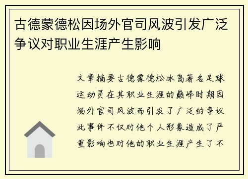 古德蒙德松因场外官司风波引发广泛争议对职业生涯产生影响 古德蒙德松因场外官司风波引发广泛争议对职业生涯产生影响