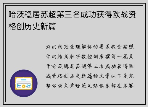 哈茨稳居苏超第三名成功获得欧战资格创历史新篇 哈茨稳居苏超第三名成功获得欧战资格创历史新篇