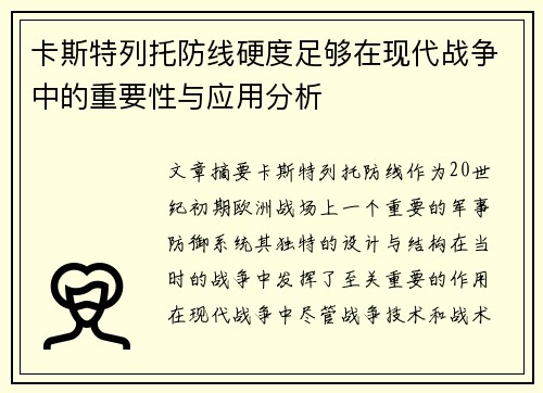卡斯特列托防线硬度足够在现代战争中的重要性与应用分析 卡斯特列托防线硬度足够在现代战争中的重要性与应用分析