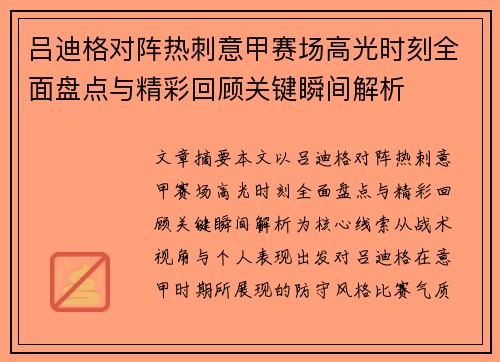 吕迪格对阵热刺意甲赛场高光时刻全面盘点与精彩回顾关键瞬间解析 吕迪格对阵热刺意甲赛场高光时刻全面盘点与精彩回顾关键瞬间解析