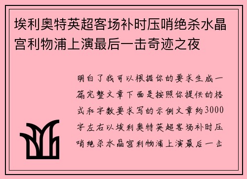 埃利奥特英超客场补时压哨绝杀水晶宫利物浦上演最后一击奇迹之夜 埃利奥特英超客场补时压哨绝杀水晶宫利物浦上演最后一击奇迹之夜