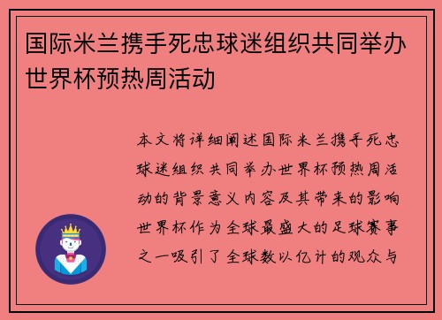 国际米兰携手死忠球迷组织共同举办世界杯预热周活动 国际米兰携手死忠球迷组织共同举办世界杯预热周活动