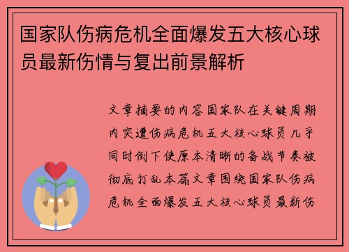 国家队伤病危机全面爆发五大核心球员最新伤情与复出前景解析 国家队伤病危机全面爆发五大核心球员最新伤情与复出前景解析