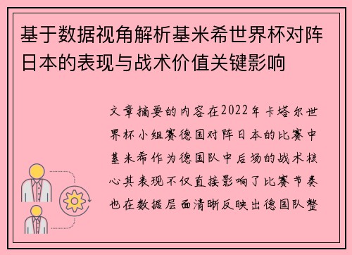 基于数据视角解析基米希世界杯对阵日本的表现与战术价值关键影响 基于数据视角解析基米希世界杯对阵日本的表现与战术价值关键影响