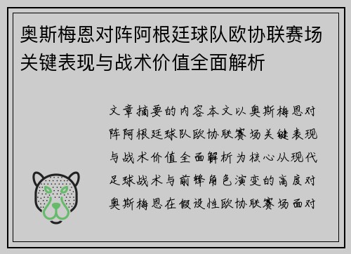 奥斯梅恩对阵阿根廷球队欧协联赛场关键表现与战术价值全面解析 奥斯梅恩对阵阿根廷球队欧协联赛场关键表现与战术价值全面解析