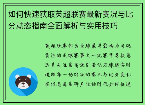如何快速获取英超联赛最新赛况与比分动态指南全面解析与实用技巧 如何快速获取英超联赛最新赛况与比分动态指南全面解析与实用技巧