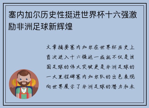 塞内加尔历史性挺进世界杯十六强激励非洲足球新辉煌 塞内加尔历史性挺进世界杯十六强激励非洲足球新辉煌