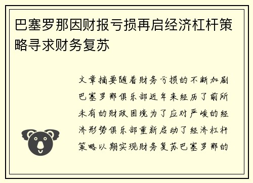 巴塞罗那因财报亏损再启经济杠杆策略寻求财务复苏 巴塞罗那因财报亏损再启经济杠杆策略寻求财务复苏