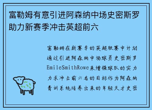 富勒姆有意引进阿森纳中场史密斯罗助力新赛季冲击英超前六 富勒姆有意引进阿森纳中场史密斯罗助力新赛季冲击英超前六