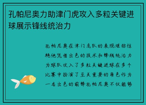 孔帕尼奥力助津门虎攻入多粒关键进球展示锋线统治力 孔帕尼奥力助津门虎攻入多粒关键进球展示锋线统治力