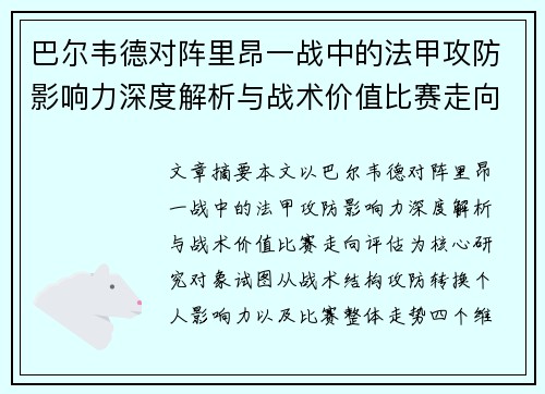 巴尔韦德对阵里昂一战中的法甲攻防影响力深度解析与战术价值比赛走向评估 巴尔韦德对阵里昂一战中的法甲攻防影响力深度解析与战术价值比赛走向评估