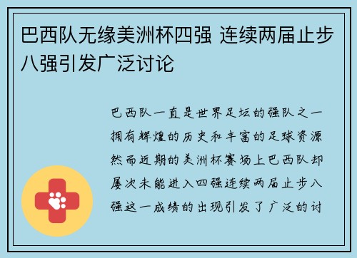 巴西队无缘美洲杯四强 连续两届止步八强引发广泛讨论 巴西队无缘美洲杯四强 连续两届止步八强引发广泛讨论