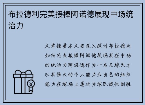 布拉德利完美接棒阿诺德展现中场统治力 布拉德利完美接棒阿诺德展现中场统治力