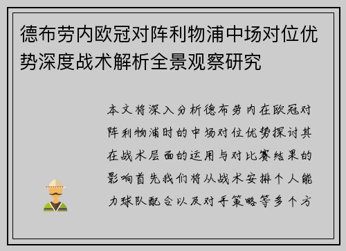 德布劳内欧冠对阵利物浦中场对位优势深度战术解析全景观察研究 德布劳内欧冠对阵利物浦中场对位优势深度战术解析全景观察研究