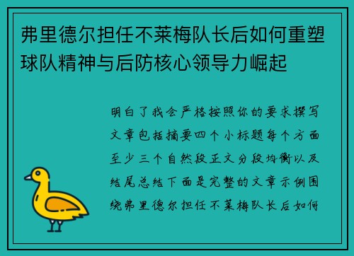 弗里德尔担任不莱梅队长后如何重塑球队精神与后防核心领导力崛起 弗里德尔担任不莱梅队长后如何重塑球队精神与后防核心领导力崛起