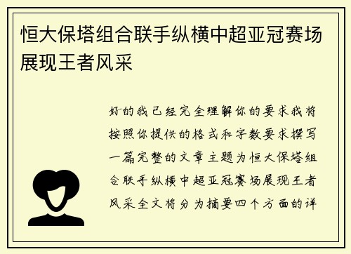 恒大保塔组合联手纵横中超亚冠赛场展现王者风采 恒大保塔组合联手纵横中超亚冠赛场展现王者风采