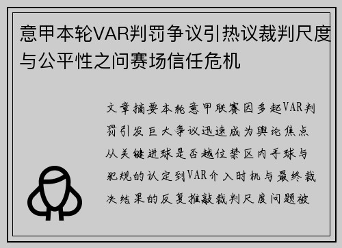 意甲本轮VAR判罚争议引热议裁判尺度与公平性之问赛场信任危机 意甲本轮VAR判罚争议引热议裁判尺度与公平性之问赛场信任危机