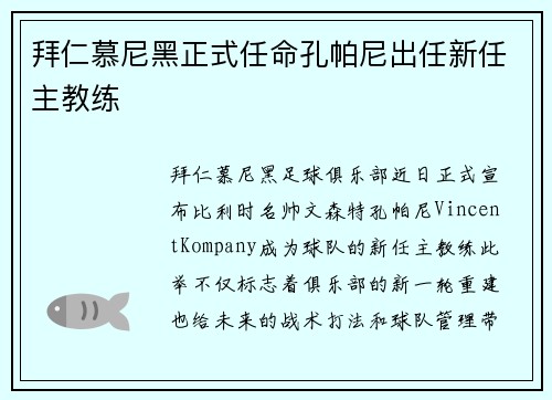 拜仁慕尼黑正式任命孔帕尼出任新任主教练 拜仁慕尼黑正式任命孔帕尼出任新任主教练