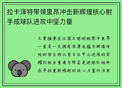 拉卡泽特带领里昂冲击新辉煌核心射手成球队进攻中坚力量 拉卡泽特带领里昂冲击新辉煌核心射手成球队进攻中坚力量