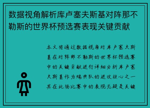 数据视角解析库卢塞夫斯基对阵那不勒斯的世界杯预选赛表现关键贡献 数据视角解析库卢塞夫斯基对阵那不勒斯的世界杯预选赛表现关键贡献