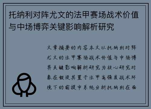 托纳利对阵尤文的法甲赛场战术价值与中场博弈关键影响解析研究 托纳利对阵尤文的法甲赛场战术价值与中场博弈关键影响解析研究