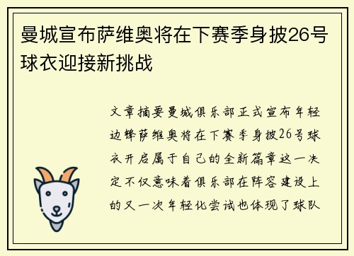 曼城宣布萨维奥将在下赛季身披26号球衣迎接新挑战 曼城宣布萨维奥将在下赛季身披26号球衣迎接新挑战