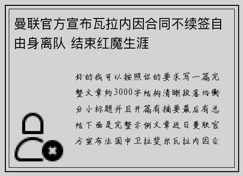 曼联官方宣布瓦拉内因合同不续签自由身离队 结束红魔生涯 曼联官方宣布瓦拉内因合同不续签自由身离队 结束红魔生涯