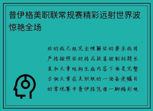 普伊格美职联常规赛精彩远射世界波惊艳全场 普伊格美职联常规赛精彩远射世界波惊艳全场