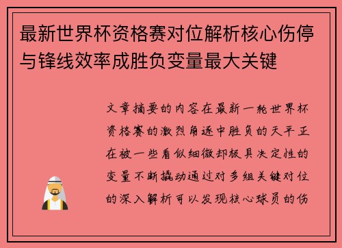 最新世界杯资格赛对位解析核心伤停与锋线效率成胜负变量最大关键 最新世界杯资格赛对位解析核心伤停与锋线效率成胜负变量最大关键