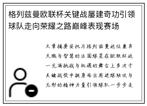 格列兹曼欧联杯关键战屡建奇功引领球队走向荣耀之路巅峰表现赛场