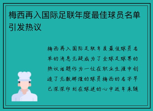 梅西再入国际足联年度最佳球员名单引发热议 梅西再入国际足联年度最佳球员名单引发热议