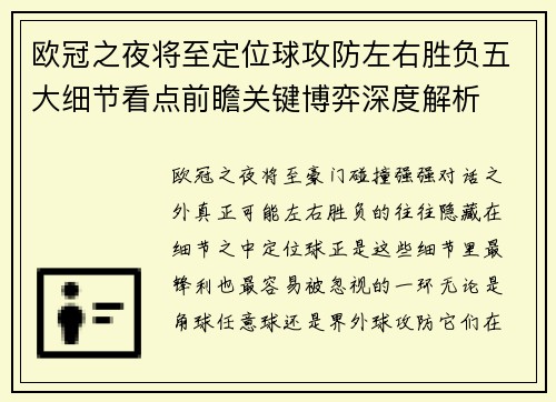 欧冠之夜将至定位球攻防左右胜负五大细节看点前瞻关键博弈深度解析 欧冠之夜将至定位球攻防左右胜负五大细节看点前瞻关键博弈深度解析