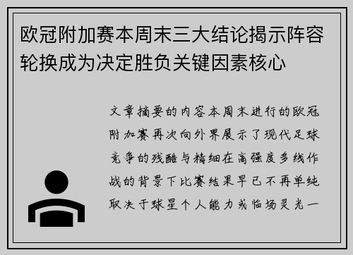 欧冠附加赛本周末三大结论揭示阵容轮换成为决定胜负关键因素核心 欧冠附加赛本周末三大结论揭示阵容轮换成为决定胜负关键因素核心