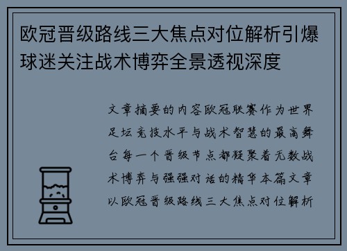 欧冠晋级路线三大焦点对位解析引爆球迷关注战术博弈全景透视深度 欧冠晋级路线三大焦点对位解析引爆球迷关注战术博弈全景透视深度