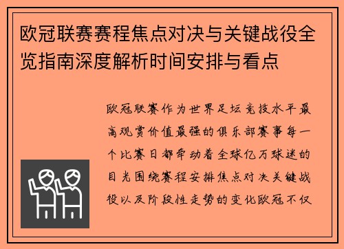 欧冠联赛赛程焦点对决与关键战役全览指南深度解析时间安排与看点 欧冠联赛赛程焦点对决与关键战役全览指南深度解析时间安排与看点