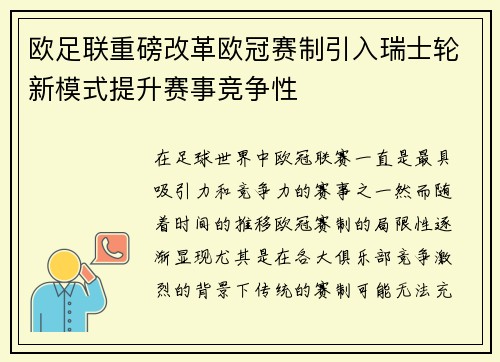 欧足联重磅改革欧冠赛制引入瑞士轮新模式提升赛事竞争性 欧足联重磅改革欧冠赛制引入瑞士轮新模式提升赛事竞争性