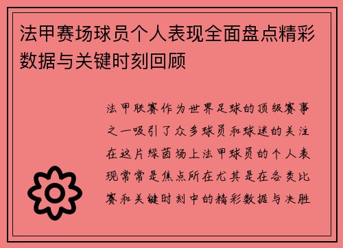 法甲赛场球员个人表现全面盘点精彩数据与关键时刻回顾 法甲赛场球员个人表现全面盘点精彩数据与关键时刻回顾