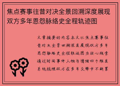 焦点赛事往昔对决全景回溯深度展现双方多年恩怨脉络史全程轨迹图 焦点赛事往昔对决全景回溯深度展现双方多年恩怨脉络史全程轨迹图