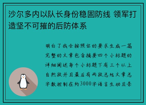 沙尔多内以队长身份稳固防线 领军打造坚不可摧的后防体系 沙尔多内以队长身份稳固防线 领军打造坚不可摧的后防体系