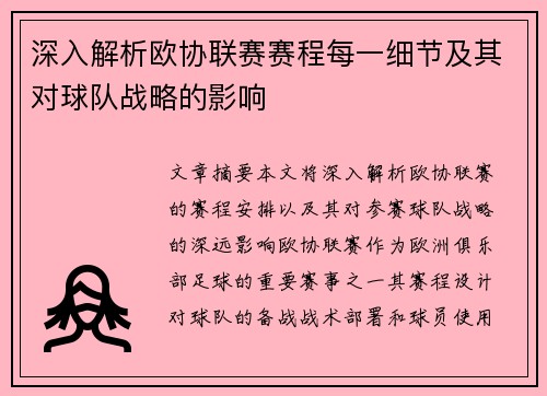 深入解析欧协联赛赛程每一细节及其对球队战略的影响 深入解析欧协联赛赛程每一细节及其对球队战略的影响