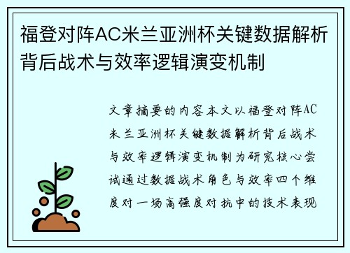 福登对阵AC米兰亚洲杯关键数据解析背后战术与效率逻辑演变机制 福登对阵AC米兰亚洲杯关键数据解析背后战术与效率逻辑演变机制