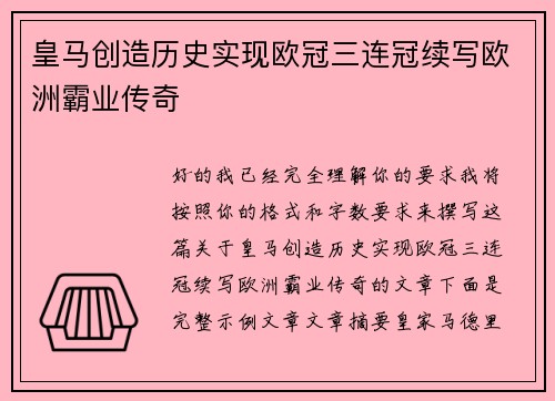 皇马创造历史实现欧冠三连冠续写欧洲霸业传奇 皇马创造历史实现欧冠三连冠续写欧洲霸业传奇