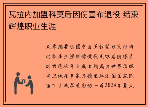 瓦拉内加盟科莫后因伤宣布退役 结束辉煌职业生涯 瓦拉内加盟科莫后因伤宣布退役 结束辉煌职业生涯