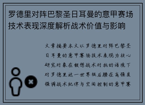 罗德里对阵巴黎圣日耳曼的意甲赛场技术表现深度解析战术价值与影响 罗德里对阵巴黎圣日耳曼的意甲赛场技术表现深度解析战术价值与影响