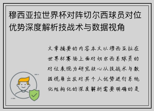 穆西亚拉世界杯对阵切尔西球员对位优势深度解析技战术与数据视角 穆西亚拉世界杯对阵切尔西球员对位优势深度解析技战术与数据视角