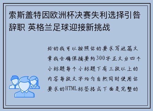 索斯盖特因欧洲杯决赛失利选择引咎辞职 英格兰足球迎接新挑战 索斯盖特因欧洲杯决赛失利选择引咎辞职 英格兰足球迎接新挑战