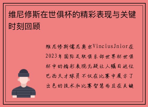 维尼修斯在世俱杯的精彩表现与关键时刻回顾