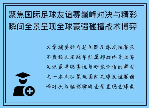 聚焦国际足球友谊赛巅峰对决与精彩瞬间全景呈现全球豪强碰撞战术博弈 聚焦国际足球友谊赛巅峰对决与精彩瞬间全景呈现全球豪强碰撞战术博弈