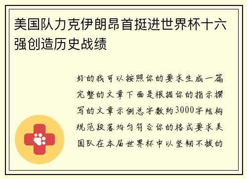 美国队力克伊朗昂首挺进世界杯十六强创造历史战绩 美国队力克伊朗昂首挺进世界杯十六强创造历史战绩