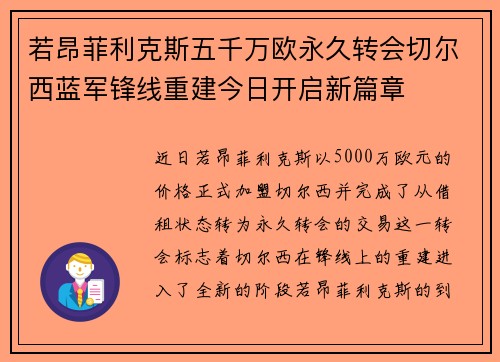 若昂菲利克斯五千万欧永久转会切尔西蓝军锋线重建今日开启新篇章 若昂菲利克斯五千万欧永久转会切尔西蓝军锋线重建今日开启新篇章